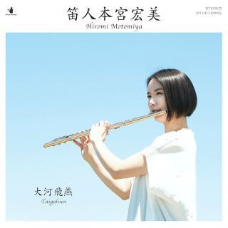 大河飛燕/本宮宏美