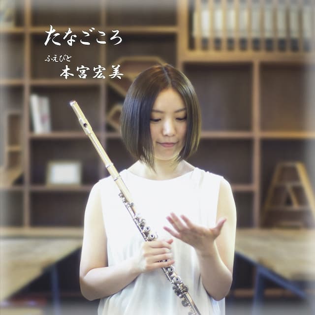 たなごころ/本宮宏美