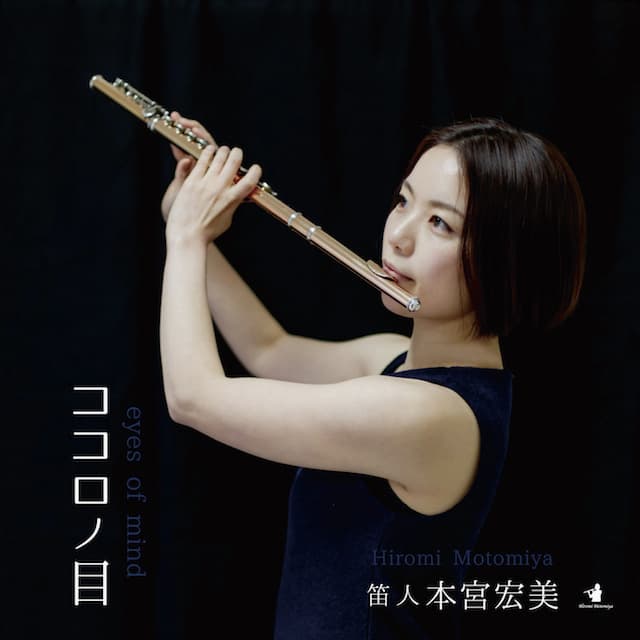 ココロノ目/本宮宏美