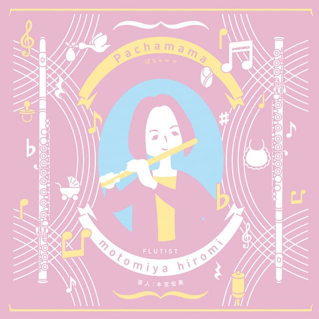 ぱちゃママ/本宮宏美