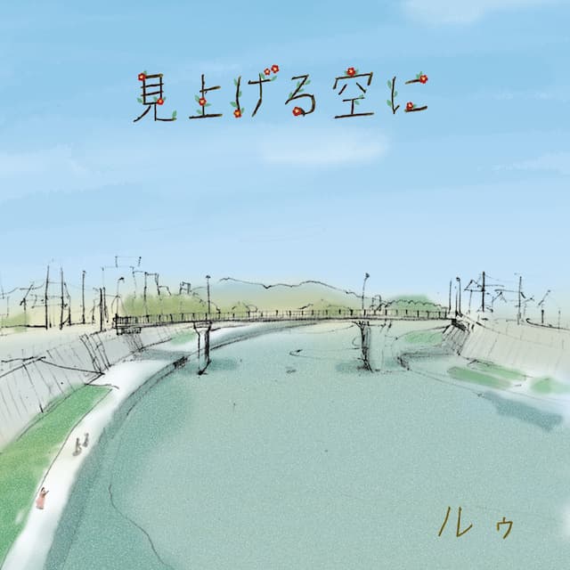 見上げる空に CDジャケット