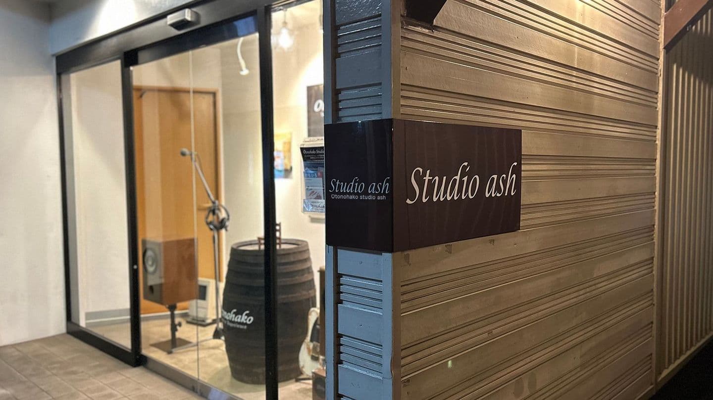オトノハコスタジオアッシュ正面画像