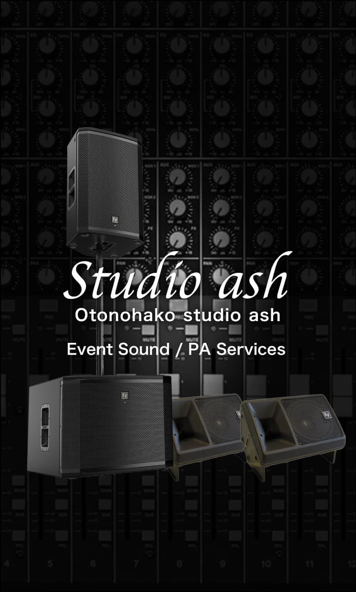 オトノハコスタジオアッシュPA音響サービスイメージ画像