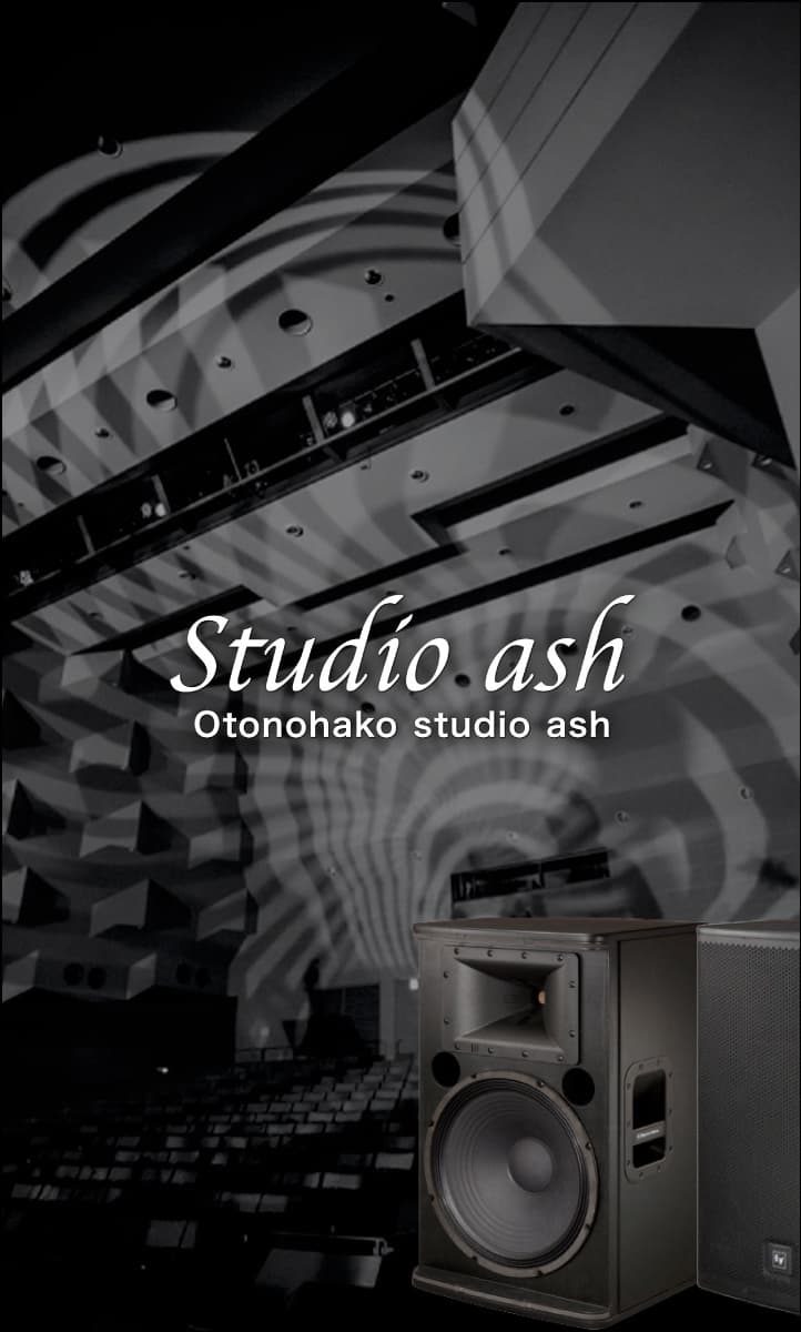 オトノハコスタジオアッシュPA音響サービスイメージ画像