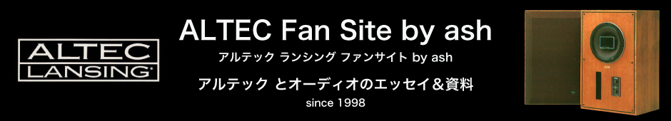 アルテック ファンサイト by ashリンク画像
