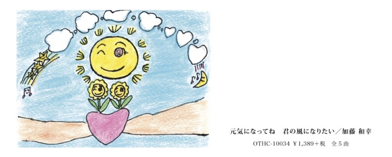 シンガーソングライター加藤和幸｜CDギャラリー