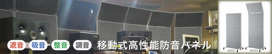 重量級防音・音響パネル SE600シリーズリンク画像