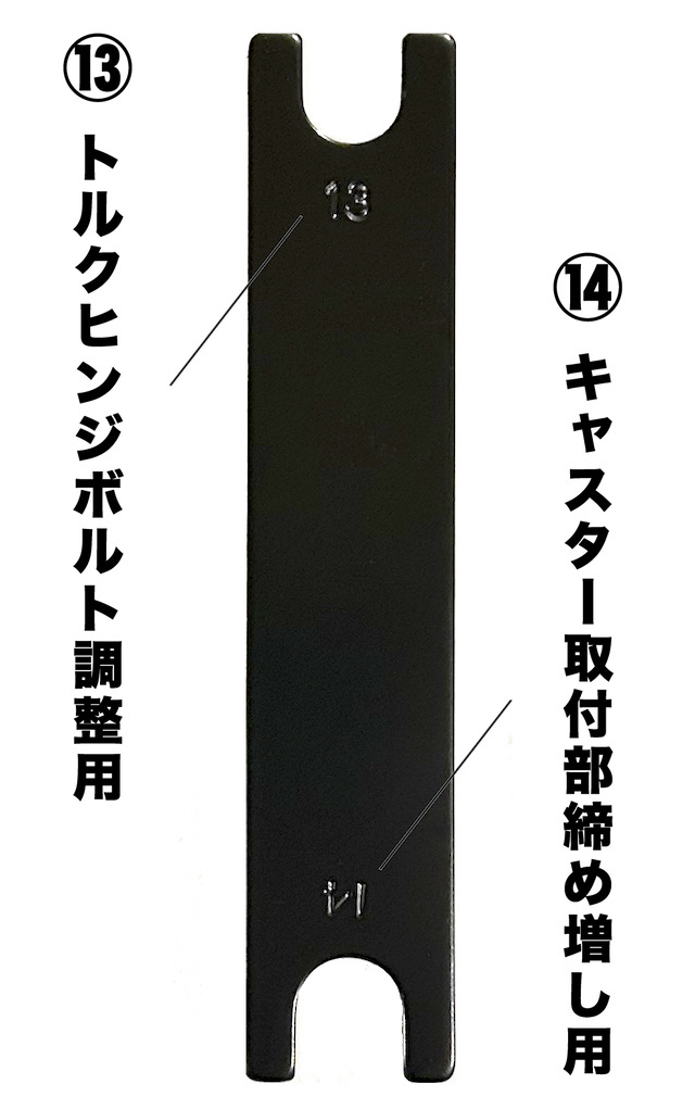 トルクヒンジ調整用スパナ