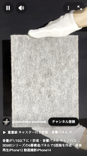 Youtube音響パネル